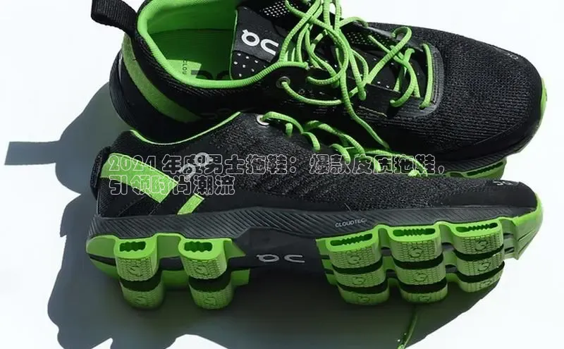 意昂3手机版登陆入口在哪里金山办公2024 年度男士拖鞋：爆款皮质拖鞋，
引领时尚潮流