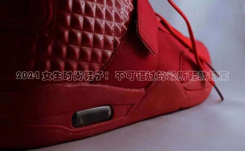 意昂3手机版官方版下载安装最新版本百度移动开放平台2024 女生时尚鞋子：不可错过的最新鞋款指南