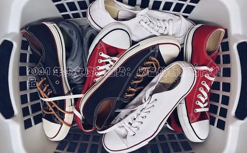 意昂3官网入口猫眼2024 年少女皮鞋趋势：必备的新款时尚单
品