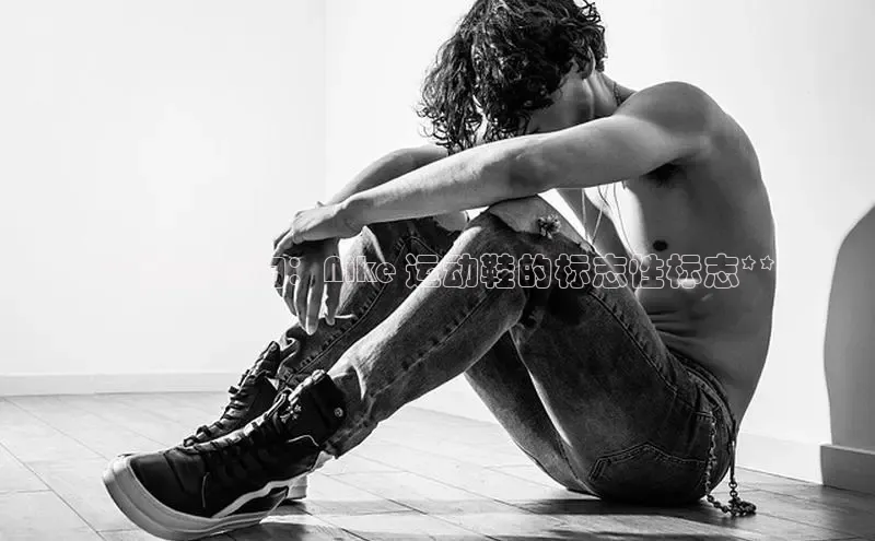 易昂体育3百度技术学院**黑色勾勾：Nike 运动鞋的标志性标志**