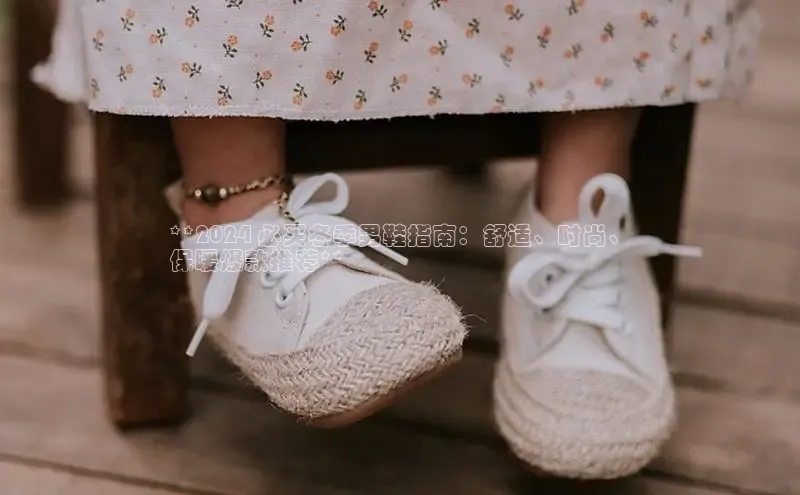 意昂3官网下载百度集团**2024 必买冬季男鞋指南：舒适、时尚、
保暖爆款推荐**