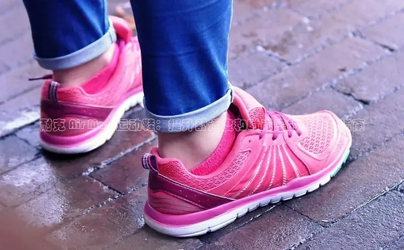 意昂3登陆入口百度翻译耐克 Air Max 运动鞋：提升舒适度和时尚感的运动鞋指南
