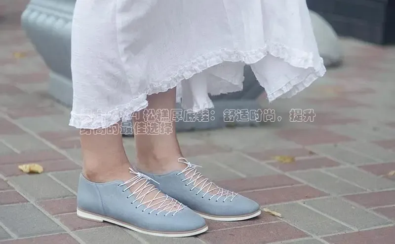 意昂3平台客服小红书男士 2024 松糕厚底鞋：舒适时尚，提升
身高的最佳选择