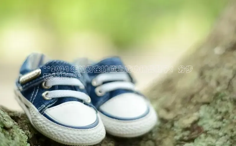 意昂体育3娱乐用176五八27从百度学术**2024 年如何在摊位上成功销售鞋子：分步
视频指南**