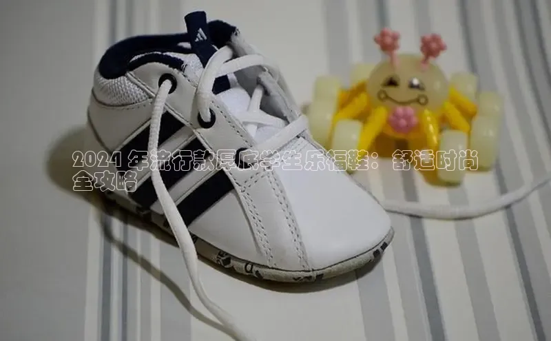 意昂3手游官网下载华扬联众2024 年流行款厚底学生乐福鞋：舒适时尚
全攻略