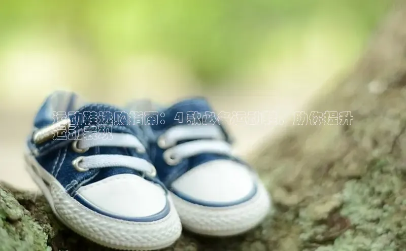 意昂三平台登录入口诸葛科技运动鞋选购指南：4 款必备运动鞋，助你提升
运动表现