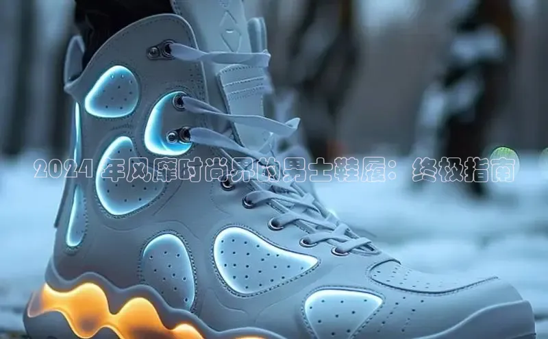 意昂3入口登录百度人工翻译2024 年风靡时尚界的男士鞋履：终极指南