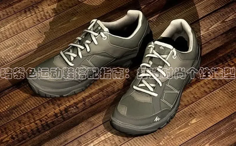 易昂体育3百度教育暗紫色运动鞋搭配指南：打造时尚个性造型