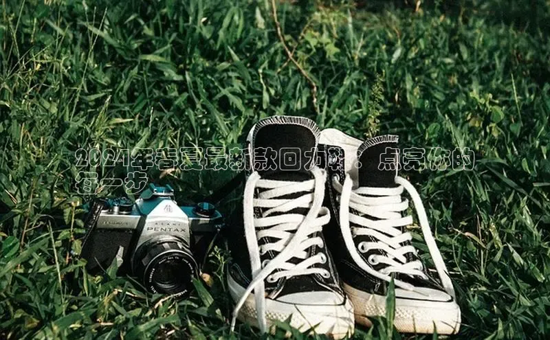 意昂3官网下载百度集团2024年春夏最新款回力鞋：点亮你的
每一步