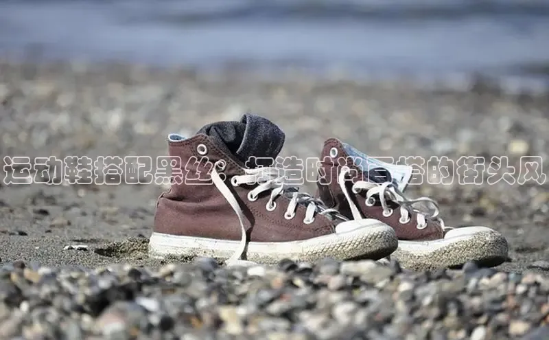 意昂3手机版官方版下载安装最新版本哇咔哇咔文化运动鞋搭配黑丝：打造时尚百搭的街头风