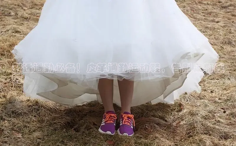 易昂体育3天键股份舒适通勤必备！皮革通勤运动鞋，告别足部疲
劳