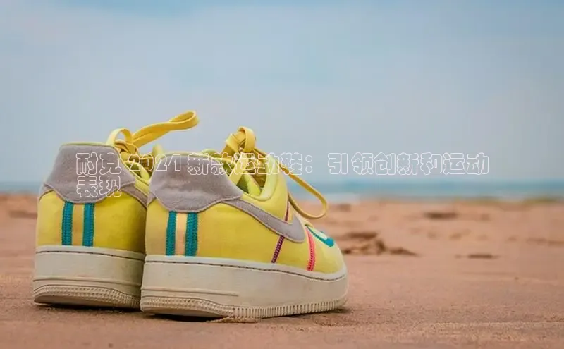 意昂3官网入口一径科技耐克 2024 新款运动鞋：引领创新和运动
表现