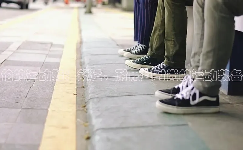 意昂3官网下载百度集团伦的运动鞋：舒适、耐用且时尚的运动装备