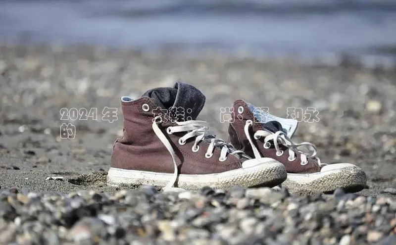 易昂体育3百度教育2024 年針織女鞋：時尚、舒適和永恆
的趨勢