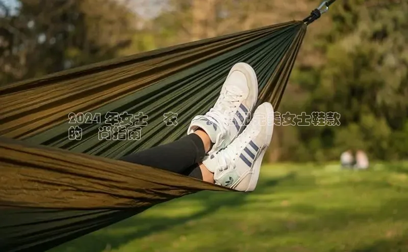 意昂3官网下载挪威主权基金2024 年女士風衣趨勢：搭配完美女士鞋款
的時尚指南