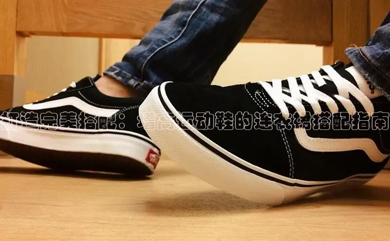 意昂三平台登录入口度小满支付打造完美搭配：增高运动鞋的连衣裙搭配指南