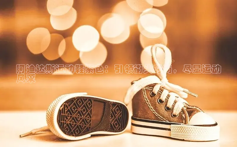 意昂体育3娱乐用176五八27从颐驰 06阿迪达斯运动鞋紫色：引领街头时尚，尽显运动
风采