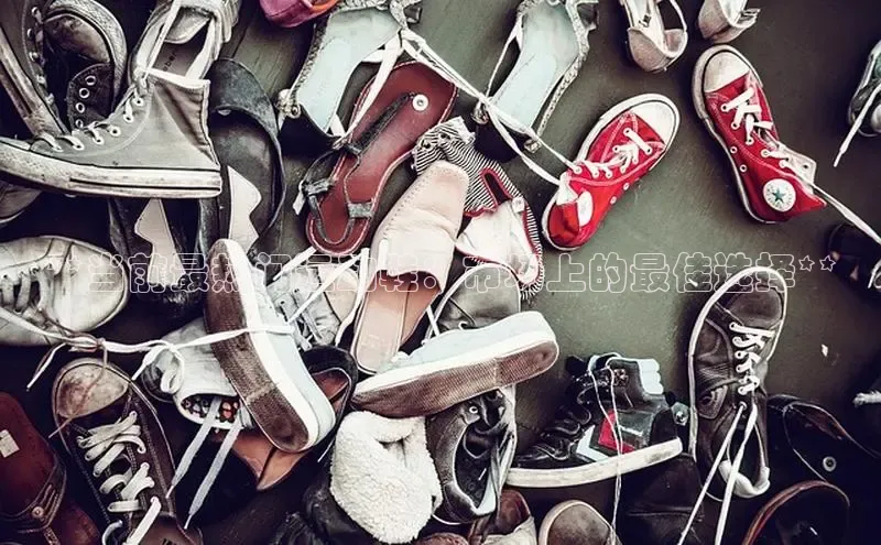 意昂3平台客服京东**当前最热门运动鞋：市场上的最佳选择**