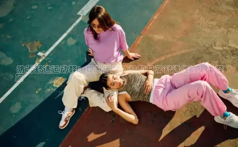 意昂3平台注册网页版轻美电器 防滑舒适运动鞋：提升运动体验和日常舒适性的必备鞋
履