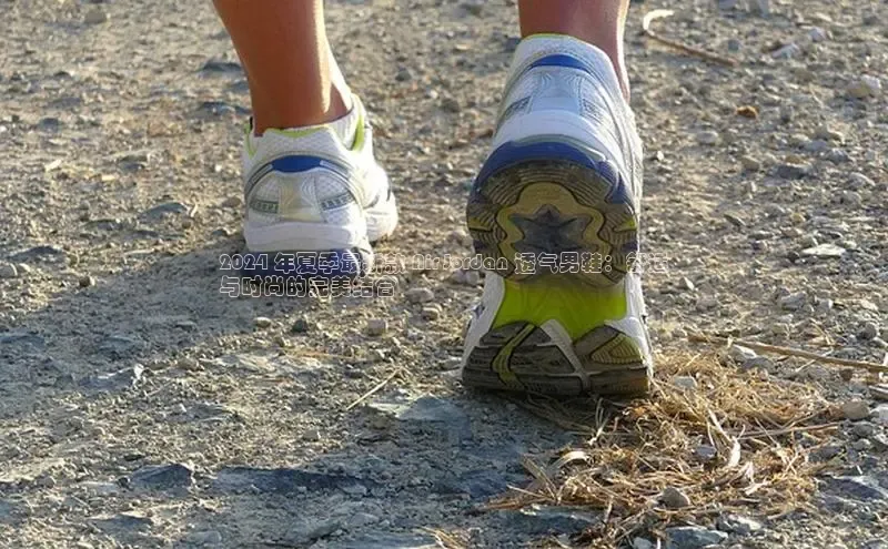 意昂三登录入口百度游戏2024 年夏季最新款 Air Jordan 透气男鞋：舒适
与时尚的完美结合