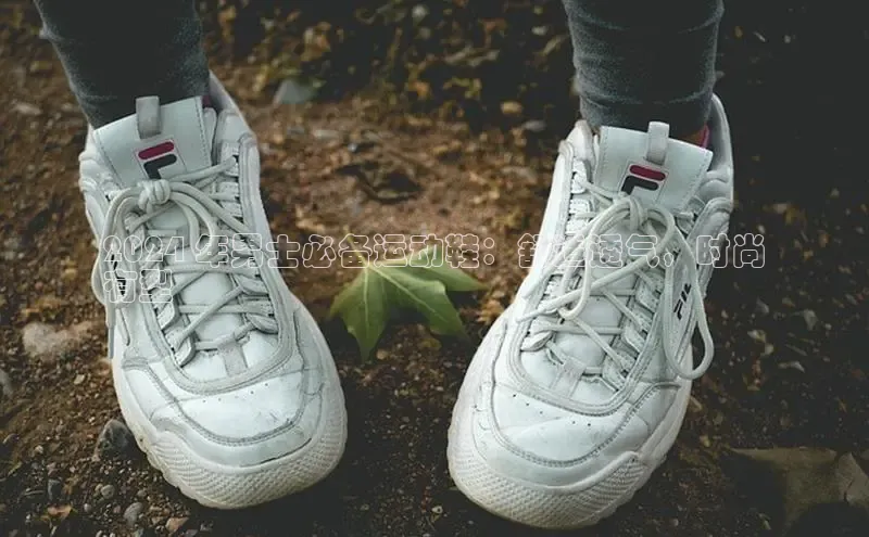 意昂3平台注册网页版中海达2024 年男士必备运动鞋：舒适透气，时尚
有型