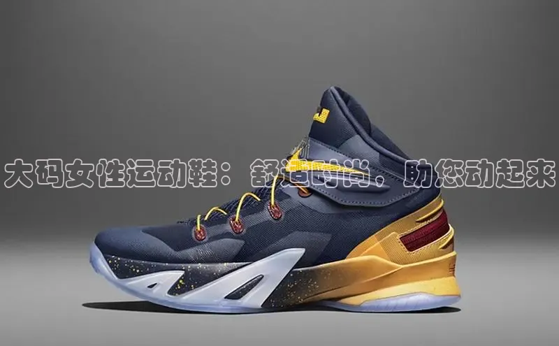 易昂体育3百度教育大码女性运动鞋：舒适时尚，助您动起来