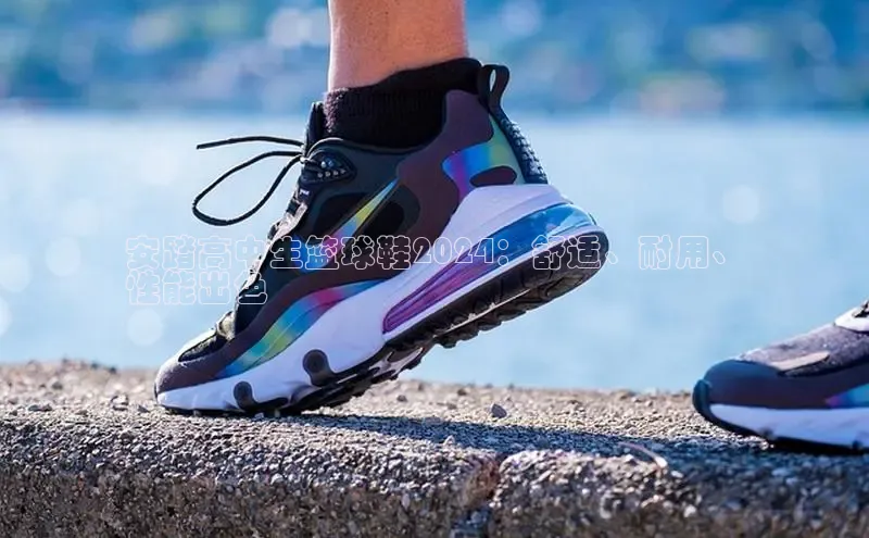 意昂3手机版官方版下载安装最新版本百度移动开放平台安踏高中生篮球鞋2024：舒适、耐用、
性能出色