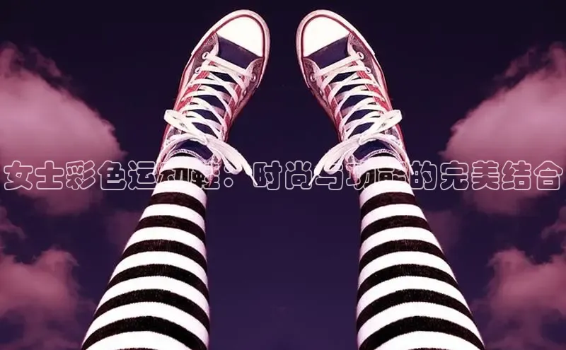 意昂3手机版官网百度众测女士彩色运动鞋：时尚与功能的完美结合