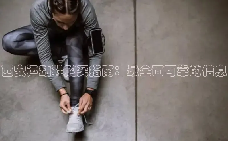 意昂3官网登陆入口百度Apollo西安运动鞋购买指南：最全面可靠的信息