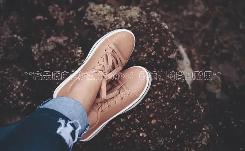 意昂3官网下载挪威主权基金**高品质白色运动鞋 ggcc：舒适、时尚且耐用**