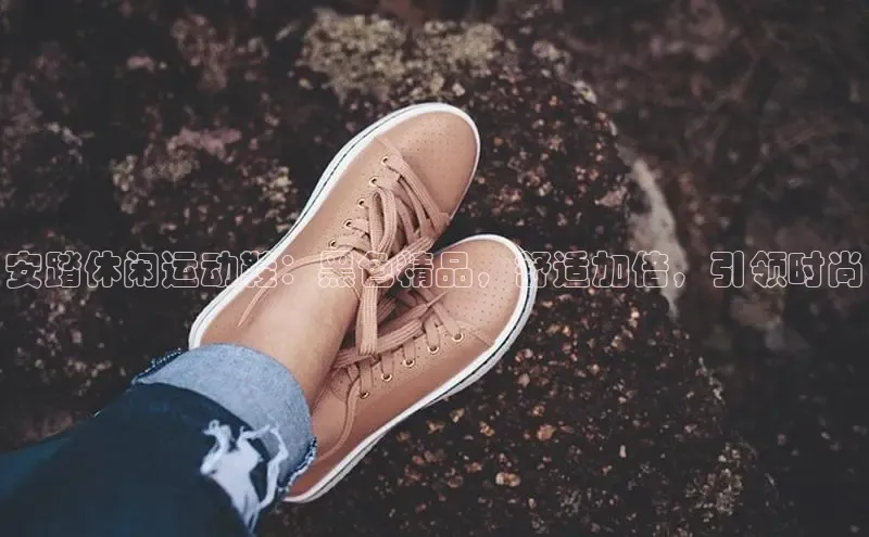 意昂3登陆入口路畅科技安踏休闲运动鞋：黑色精品，舒适加倍，引领时尚