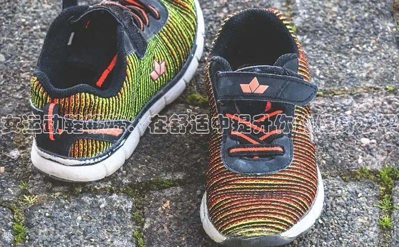 意昂体育3娱乐用176五八27从每日互动女运动鞋锻炼：在舒适中提升你的健身水平