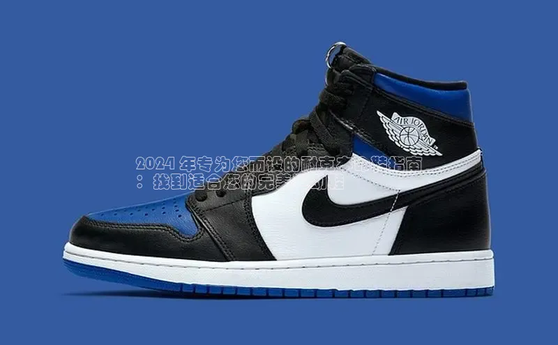 意昂3入口登录小米2024 年专为您而设的耐克本命鞋指南
：找到适合您的完美运动鞋