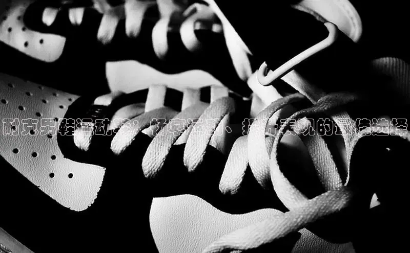 意昂3官网登陆入口百度手机卫士耐克男鞋运动鞋：畅享运动、提升表现的最佳选择