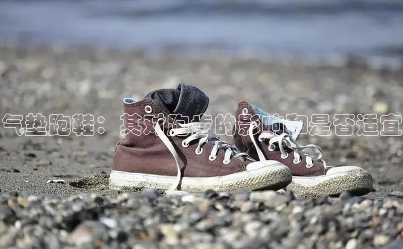 意昂三平台登录入口神思电子气垫跑鞋：其对跑步的影响和是否适宜