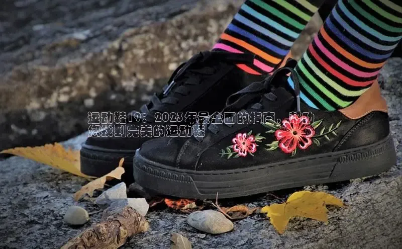 意昂3手机版官方版下载安装最新版本江铃新能源运动鞋19：2023年最全面的指南，帮助
您找到完美的运动鞋