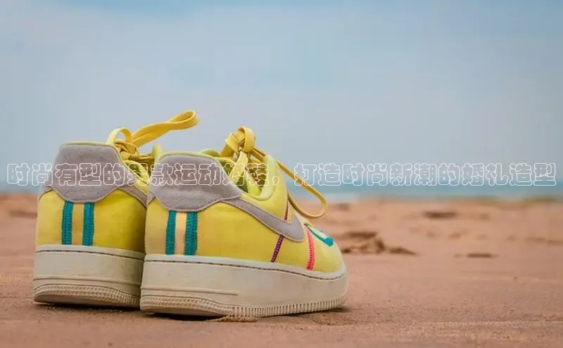 意昂3入口登录百度人工翻译时尚有型的男款运动婚鞋，打造时尚新潮的婚礼造型