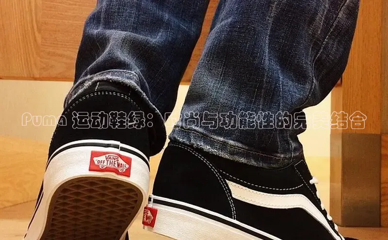 意昂3官网登陆入口宇信科技Puma 运动鞋绿：时尚与功能性的完美结合