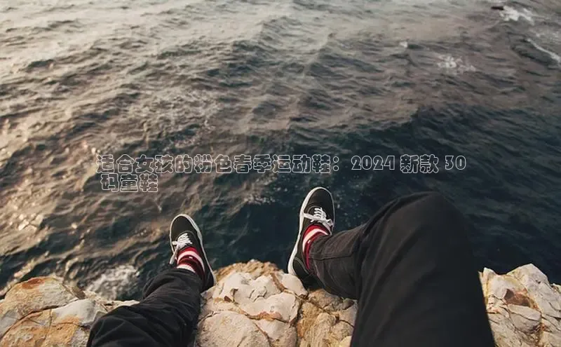 意昂3手游平台官网小度商城适合女孩的粉色春季运动鞋：2024 新款 30
 码童鞋