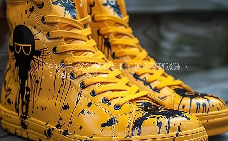 意昂3平台注册网页版轻美电器冬季必备：高级感爆棚的2024年新款鞋子
，引领时尚风潮