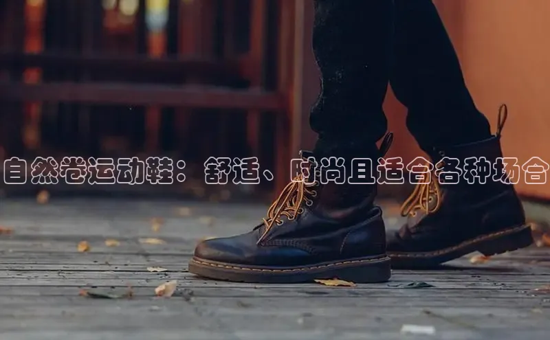 意昂3官网入口猫眼自然卷运动鞋：舒适、时尚且适合各种场合