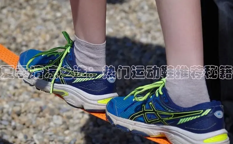 意昂3手游官网下载百度信誉夏季清凉之选：热门运动鞋推荐秘籍