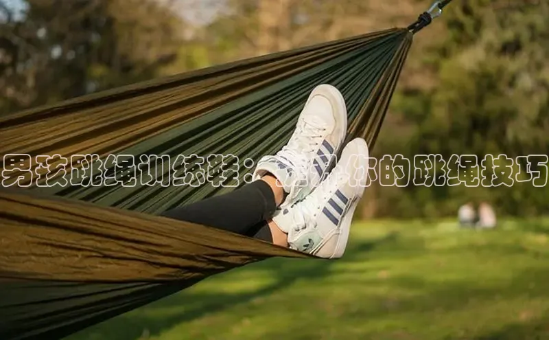 意昂3平台注册网页版彩讯股份男孩跳绳训练鞋：提升你的跳绳技巧