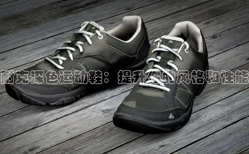 意昂3平台客服百度 H5耐克深色运动鞋：提升你的风格和性能