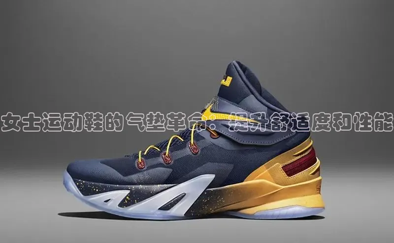 意昂3入口登录小米女士运动鞋的气垫革命：提升舒适度和性能