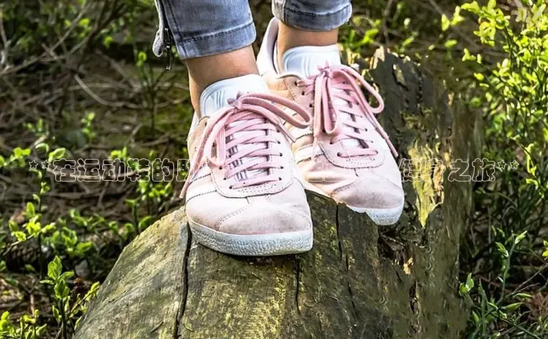 意昂3官网下载挪威主权基金**在运动鞋的助力下：勇往直前的健身之旅**