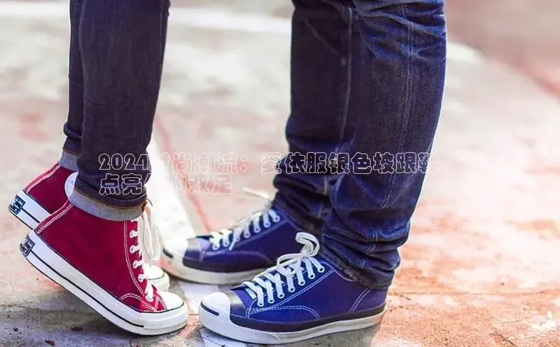 意昂3平台注册网页版百度安全社区2024时尚潮流：爱依服银色坡跟鞋，
点亮你的双足