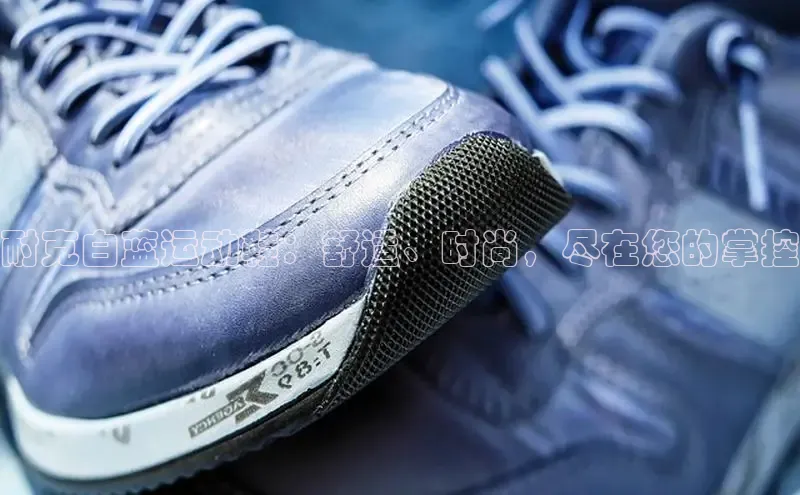 意昂3手游平台官网百度社团赞助平台耐克白蓝运动鞋：舒适、时尚，尽在您的掌控