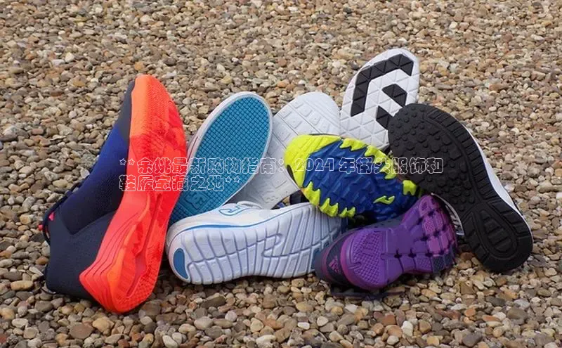 意昂体育3娱乐用176五八27从百度学术**余姚最新购物指南：2024 年街头服饰和
鞋履宝藏之地**