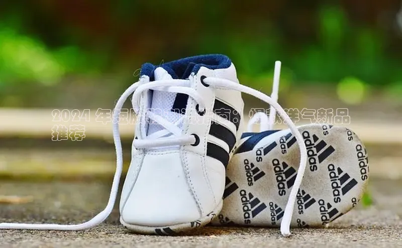 意昂3手游平台官网顺丰2024 年短胶鞋潮流指南：爆款洋气新品
推荐